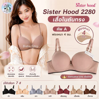 Sister Hood 2280 เสื้อในดันทรง คัพ A ฟองหนา 4 ซม. มีโครง อกดูม เก็บกระชับ ไซซ์ 32-36