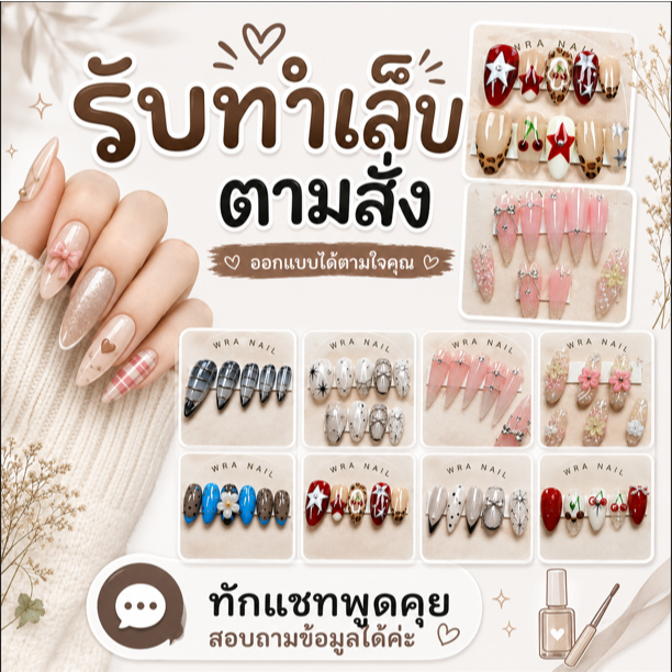 เล็บปลอมเจลแท้ ทำมือ สำเร็จรูป / สั่งทำตามแบบ ส่งแบบให้ร้านประเมินราคาได้เลยค่ะ (พรีออเดอร์ 7 วัน)