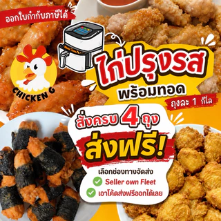 💨 ส่งด่วน 💨 ส่งแช่แข็ง ❄️ ไก่ทอด 💢 โปร 4 ถุงส่งฟรี 💢ถุงละ 1 กิโล ซอสเทอริยากิ สเต็ก ไก่ห่อสาหร่าย