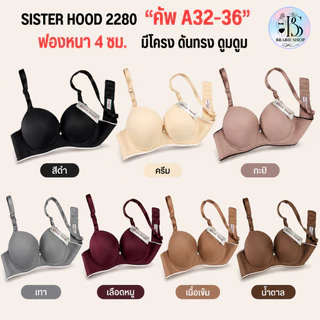 Sister Hood 2280 เสื้อในดันทรง คัพ A ฟองหนา 4 ซม. มีโครง อกดูม เก็บกระชับ ไซซ์ 32-36
