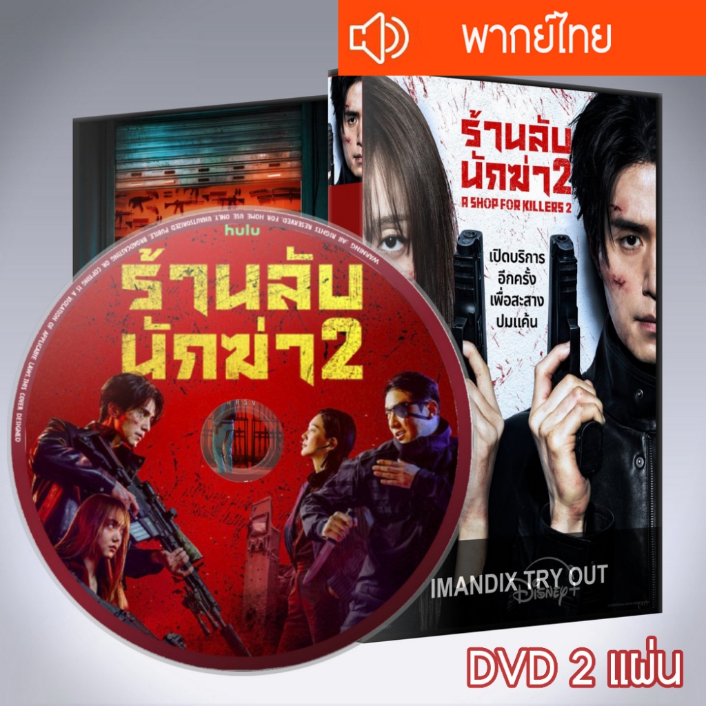 ซีรี่ส์เกาหลี มรดกร้านนักฆ่า ภาค2 A Shop for Killers ภาค2 DVD 2 แผ่น พากย์ไทย