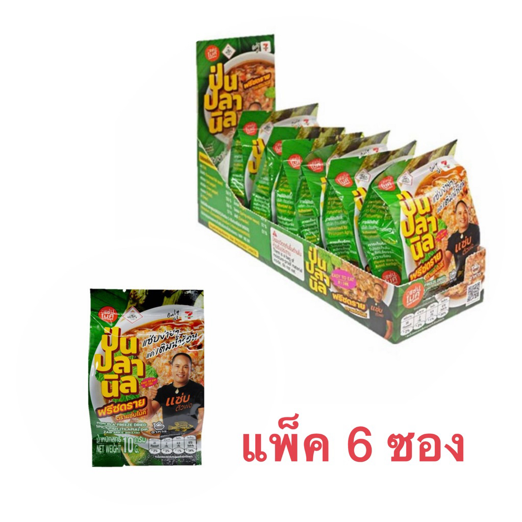แซ่บไมค์ ป่นปลานิล ฟรีซดราย 10 กรัม (แพ็ก 6 ชิ้น)