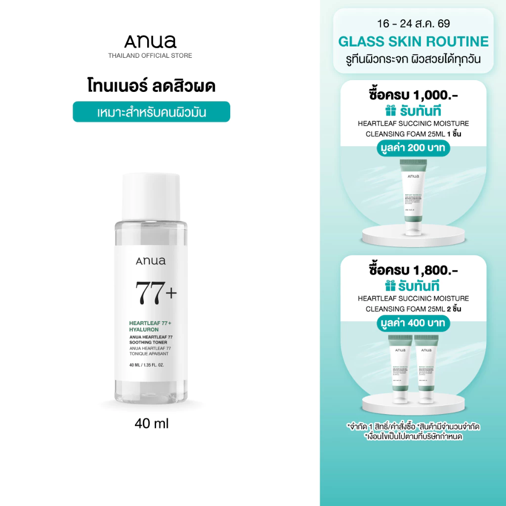 Anua Heartleaf 77 Soothing Toner อานัว โทนเนอร์พี่จุน น้ำตบปลอบประโลมผิว ลดผดผื่น ลดสิว กระชับรูขุมขน ผิวชุ่มชื้น 40ml