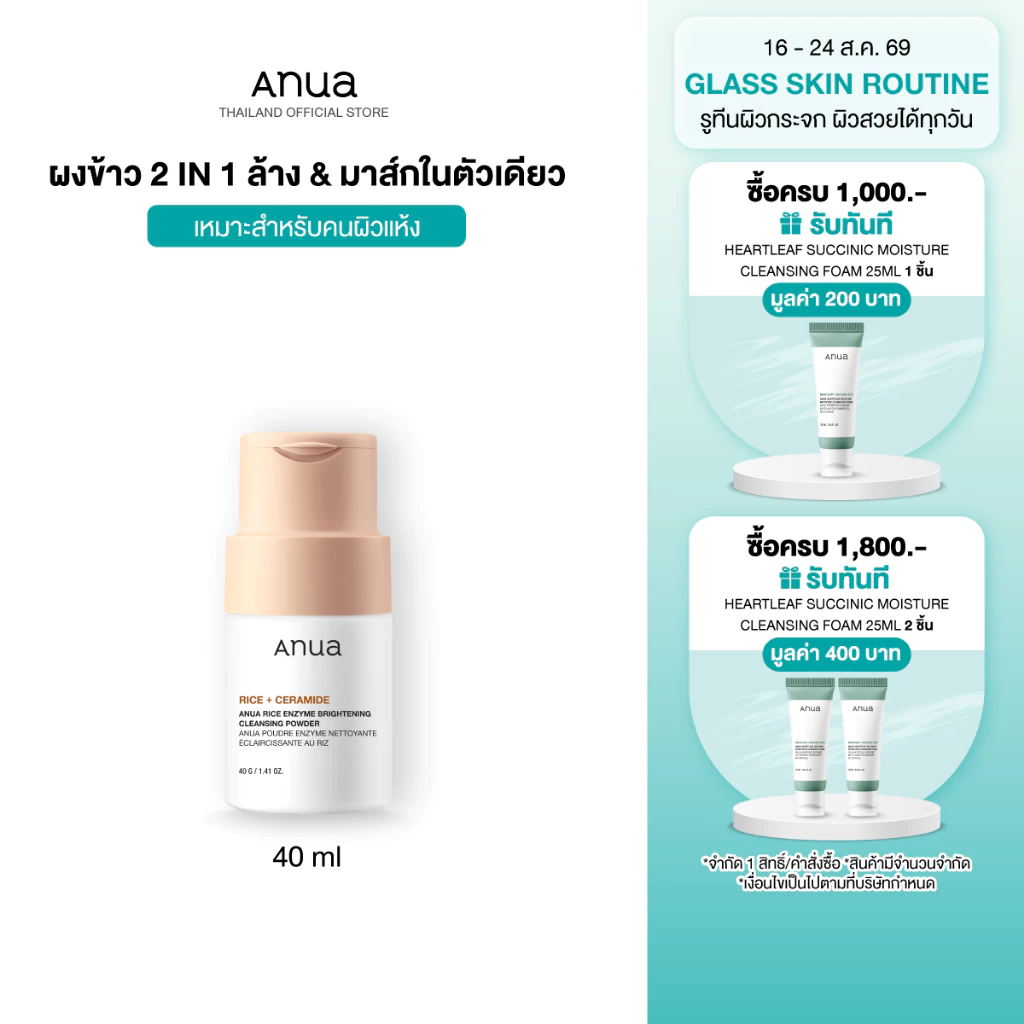 Anua Rice Enzyme Brightening Cleansing Powder อานัว โฟมล้างหน้าแบบผง ทำความสะอาดผิว ลดความหมองคล้ำ ผิวกระจ่างใส ชุ่มชื้น