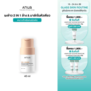 Anua Rice Enzyme Brightening Cleansing Powder อานัว โฟมล้างหน้าแบบผง ทำความสะอาดผิว ลดความหมองคล้ำ ผิวกระจ่างใส ชุ่มชื้น