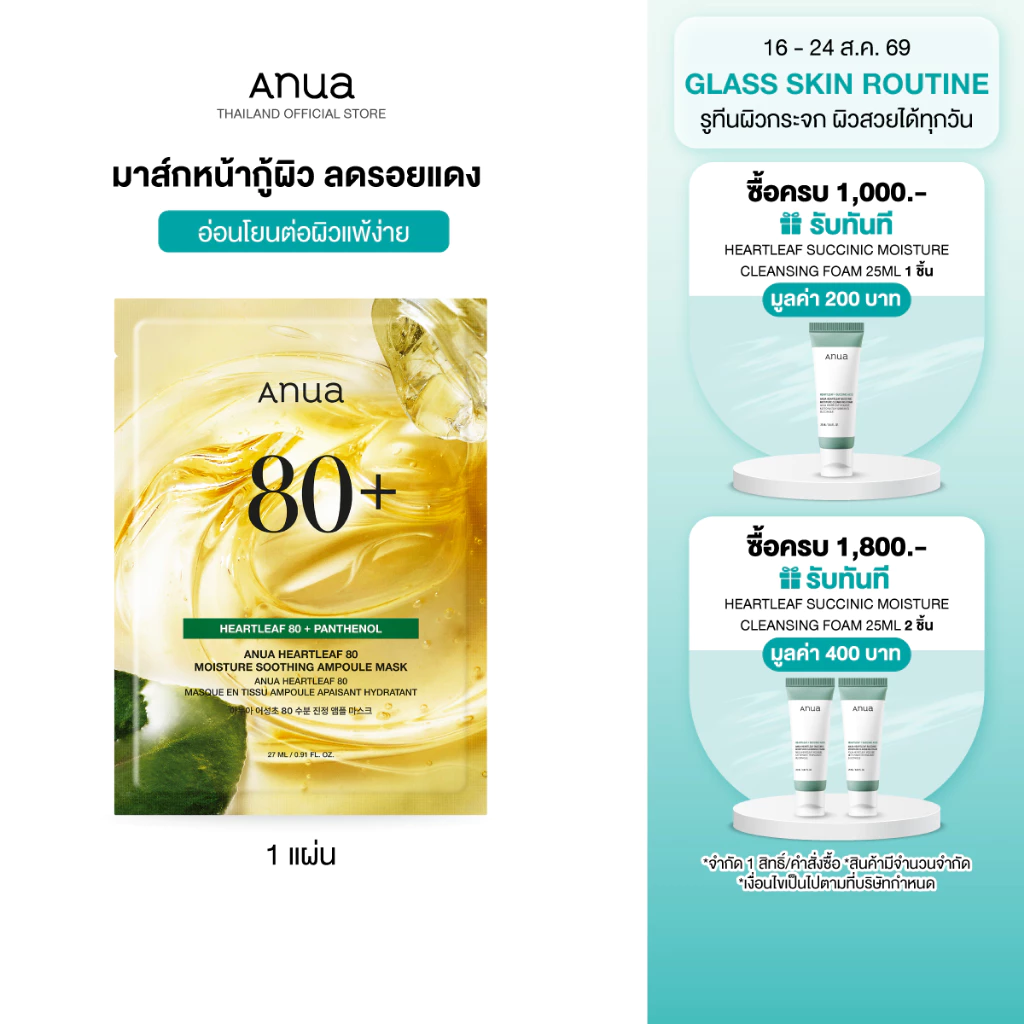Anua Heartleaf 80 Moisture Soothing Ampoule Mask อานัว แผ่นมาสก์หน้า กู้ผิวเร่งด่วน ลดรอยแดง ฟื้นฟูผิวให้แข็งแรงสุขภาพดี