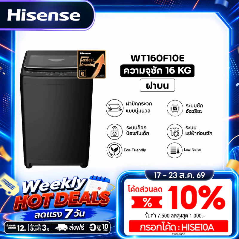Hisense เครื่องซักผ้าฝาบน 16 กก. รุ่น WT160F10E สีดำ