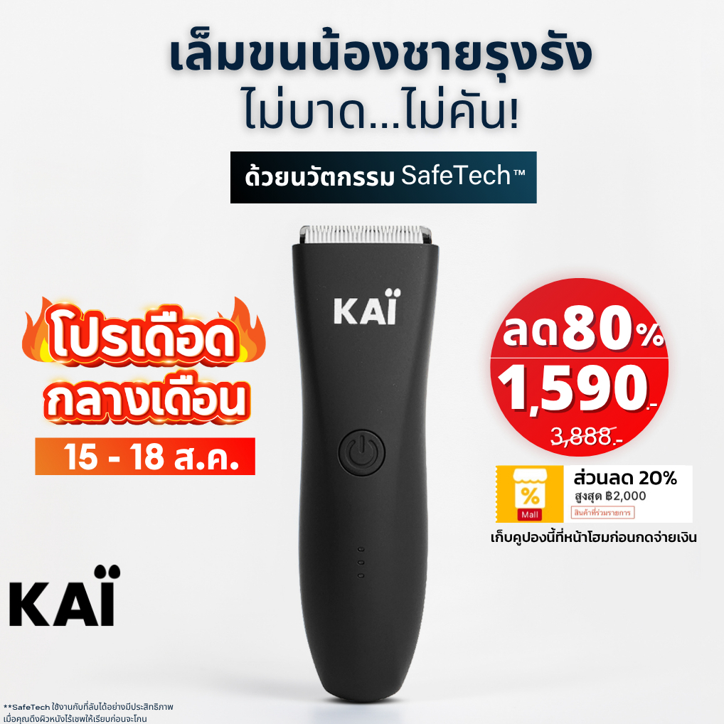 โปรกลางเดือน เหลือ 1,590! KAI Trimmer เครื่องเล็มขนน้องชาย Kaigrooming เล็มขน กำจัดขน ไม่บาด กันน้ำ เก็บคูปองลด20% พร้อม