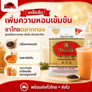 🩷โปรร้านใหม่🩷[1ถุง] ชาตรามือ ต้นตำรับ(สีแดง)/ชาไทย Extra Gold(สีทอง)400กรัม