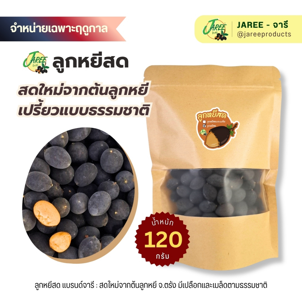 JAREE (จารี) ลูกหยีสด แบบมีเปลือก เก็บสดใหม่จากต้นลูกหยี | ขนาดกลาง 120g.