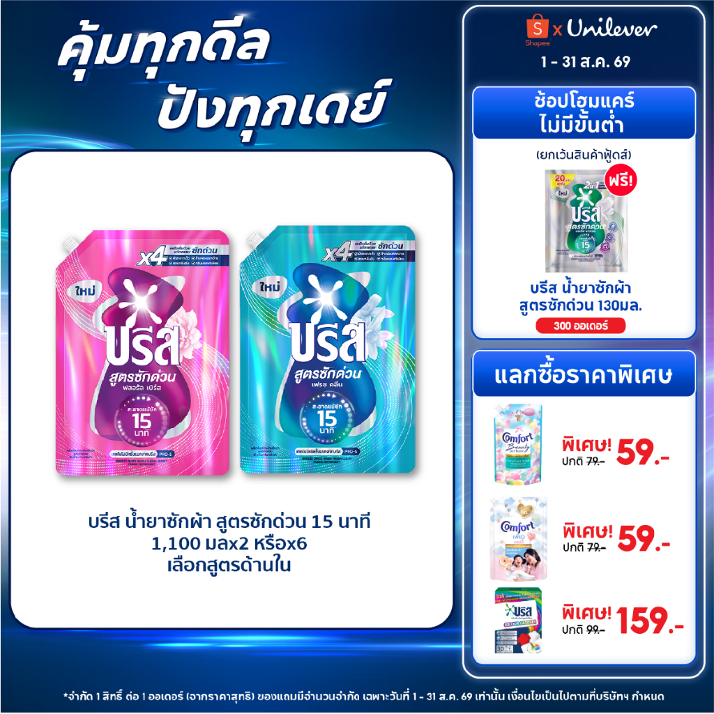 บรีส น้ำยาซักผ้า สูตรซักด่วน 15 นาที 1100 ml x2 x6 Breeze Li