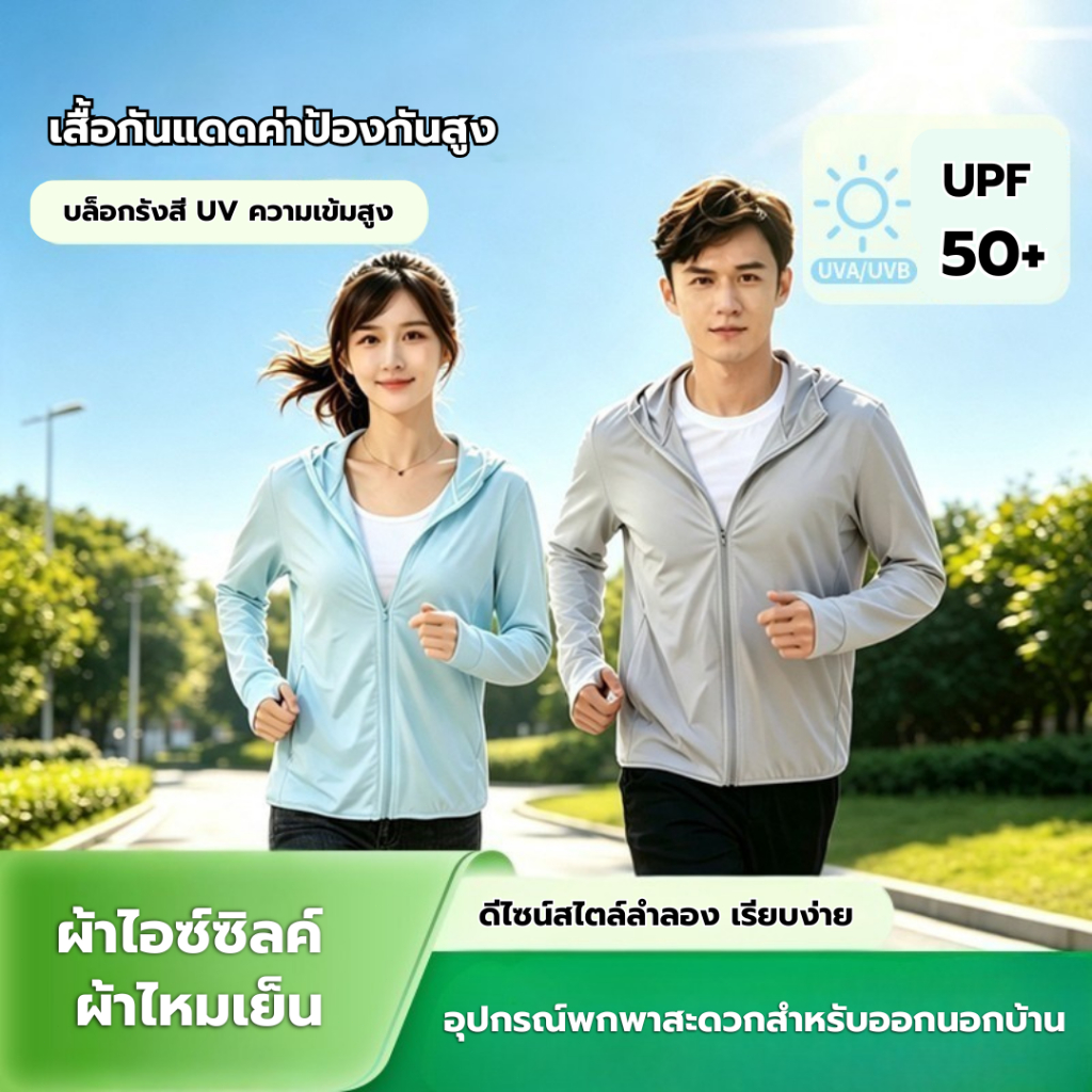 เสื้อแจ็กเก็ตกันแดด กันรังสี UV ผ้าซิลค์เย็น UPF50 แบบผ้าร่ม มีฮู้ดและซิป