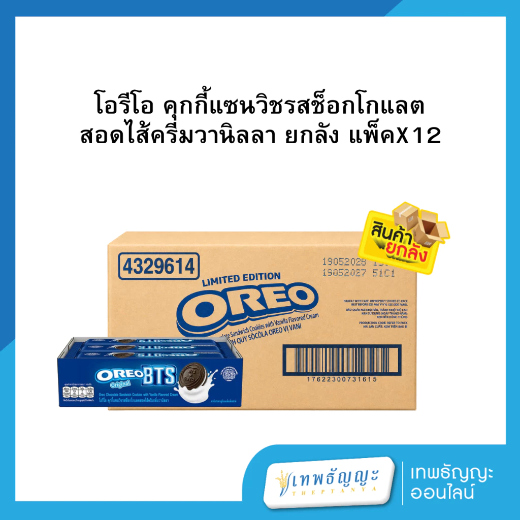 (ยกลัง) โอรีโอ คุกกี้แซนวิชรสช็อกโกแลต สอดไส้ครีมวานิลลา ยกกล่อง แพ็คX12