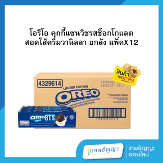 (ยกลัง) โอรีโอ คุกกี้แซนวิชรสช็อกโกแลต สอดไส้ครีมวานิลลา ยกกล่อง แพ็คX12