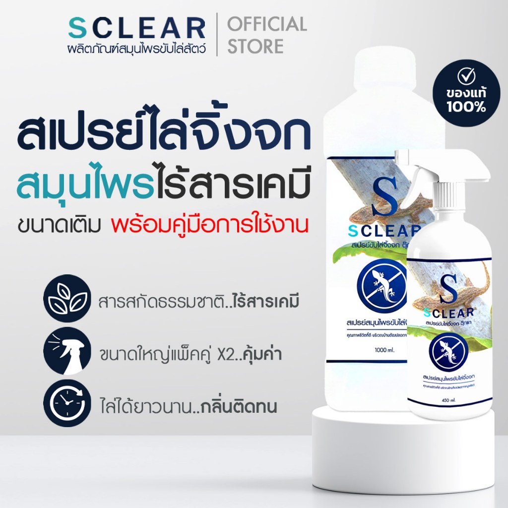 สเปรย์ไล่จิ้งจก ไล่ตุ๊กแก SClear ขนาดใหญ่ 1000+450 มล. ไล่จิ้งจก สารสกัดธรรมชาติ ฟรี คู่มือการใช้