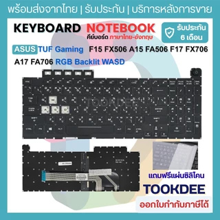 ⌨️ Keyboard คีย์บอร์ด ASUS TUF Gaming F15 FX506 A15 FA506 F17 FX706 A17 FA706 RGB Backlit WASD ใส ไทย-อังกฤษ AEBKXU00010