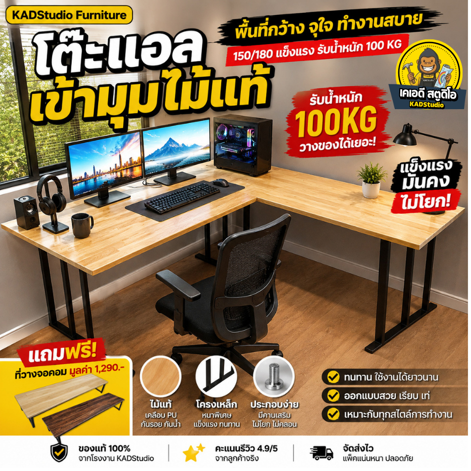 KADStudio L-Desk KF20 โต๊ะคอมตัว L ไม้แท้ 180x150 ซม. โต๊ะ Gaming โต๊ะทำงานเข้ามุม พื้นที่ใหญ่ แข็งแ