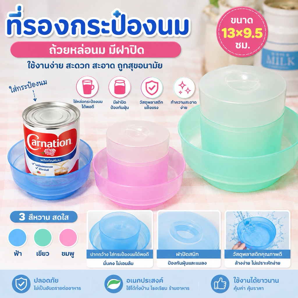 ถ้วยหล่อ รองกระป๋องนม ที่หล่อนม ขนาด13×9.5 ซม. มีฝาปิด สีหวาน สดใส