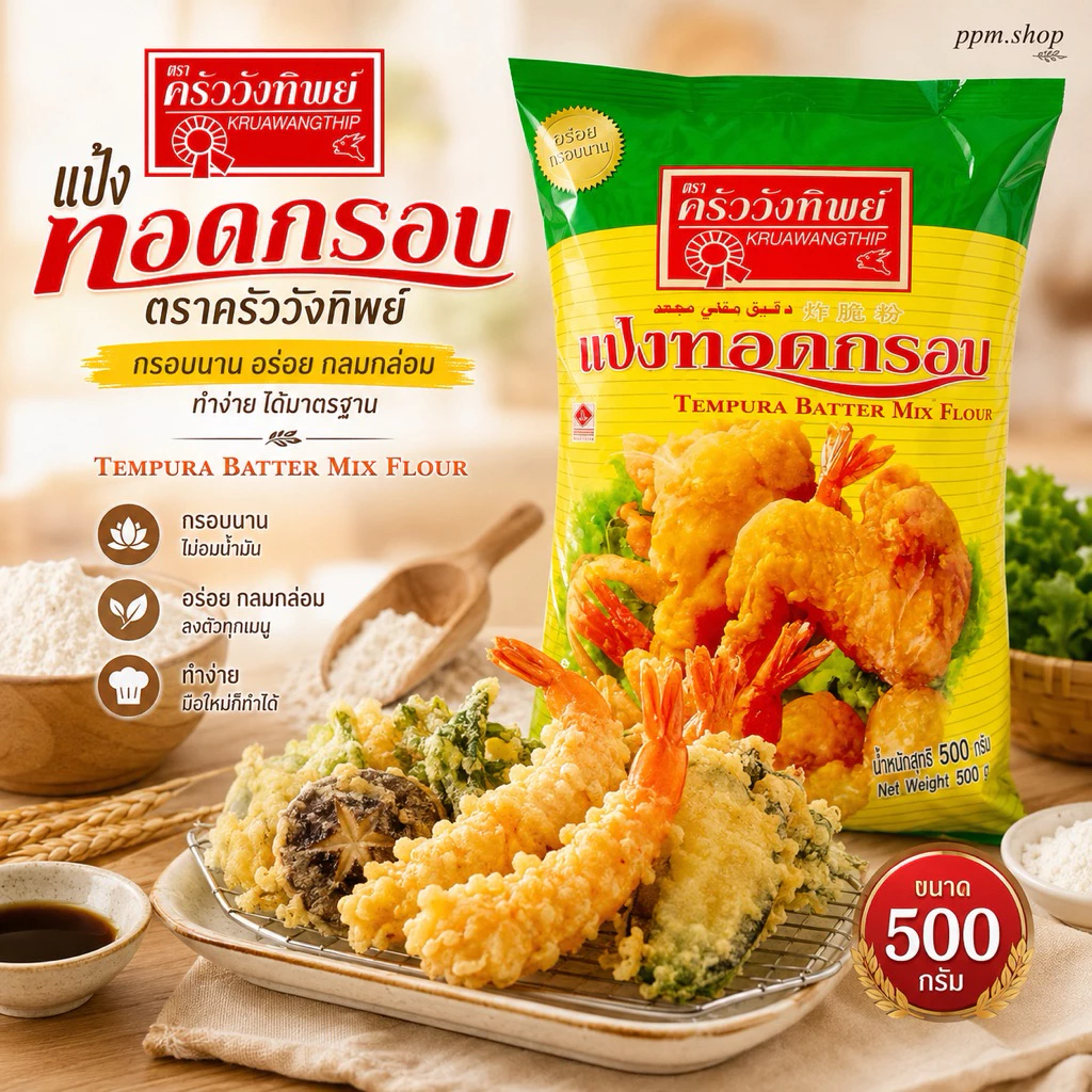 แป้งทอดกรอบ ครัววังทิพย์ 500กรัม Tempura Batter Mix Flour