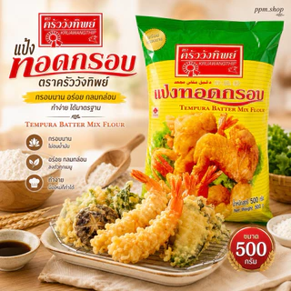 แป้งทอดกรอบ ครัววังทิพย์ 500กรัม Tempura Batter Mix Flour