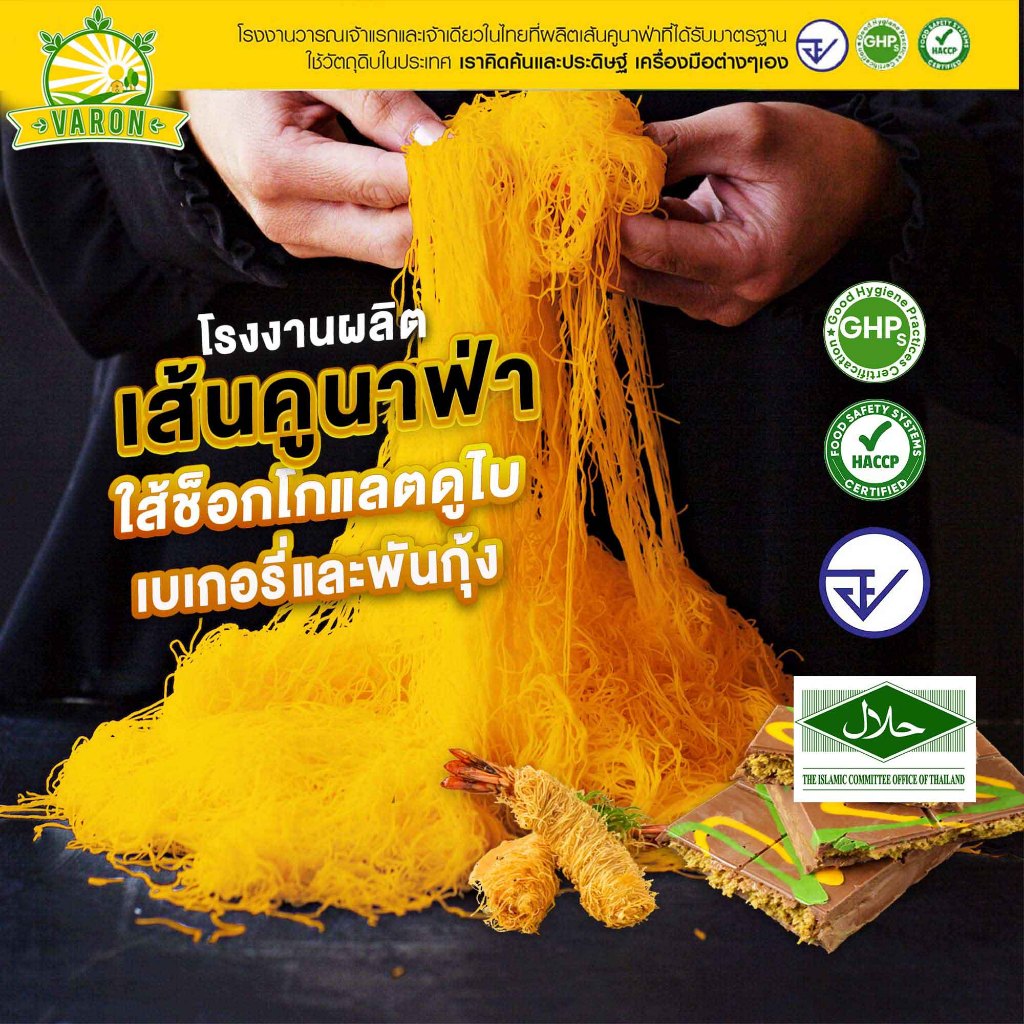 เส้นคูนาฟ่าสด(สีส้ม)  Kataifi มาตรฐาน อย. GHP HACCP HALAL สดใหม่ มาตรฐาน อย. , KUNAFA for Chocolate 