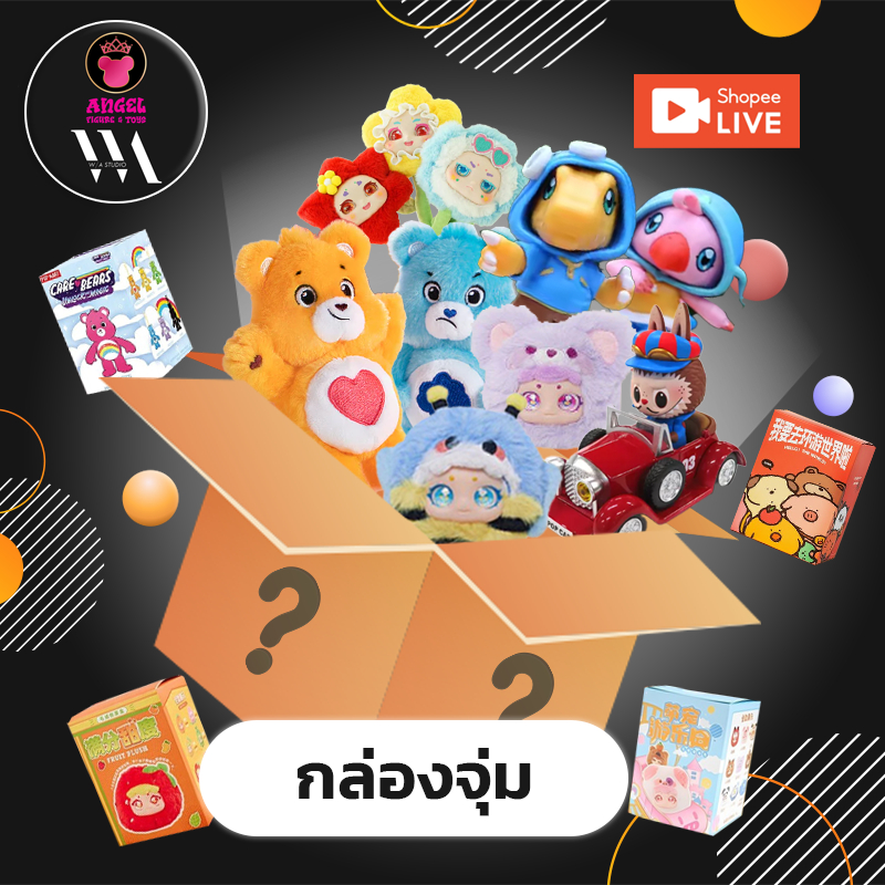 กล่องสุ่มหลากหลายซีรีย์  สุ่มละ 199.- (ใช้ส่วนลดยิ่งคุ้ม)