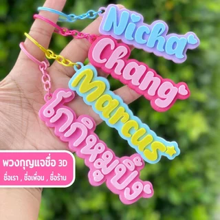 รุ่นไดคัท - (แจ้งชื่อทางแชท) - พวงกุญแจชื่อ 2 สี สั่งทำชื่อหรือข้อความได้ NameTag Keychain