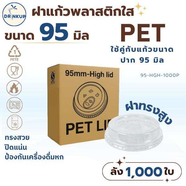 [1,000ชิ้น/ยกลัง] ฝาแก้วพลาสติก PET ปาก 95 mm ฝาทรงสูง มีลิ้น ใส่หลอด HGH ฝาพลาสติก ฝาใส ฝาปิดแแก้ว หนาพิเศษ