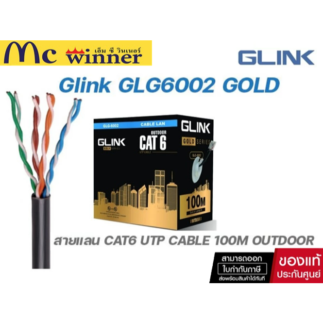 GLINK GLG6002 cat6 Gold series, Outdoor UTP Cable, Black Color, 100M/Pull Reel in Box (สายแลนแบบใช้งานภายนอกอาคาร)