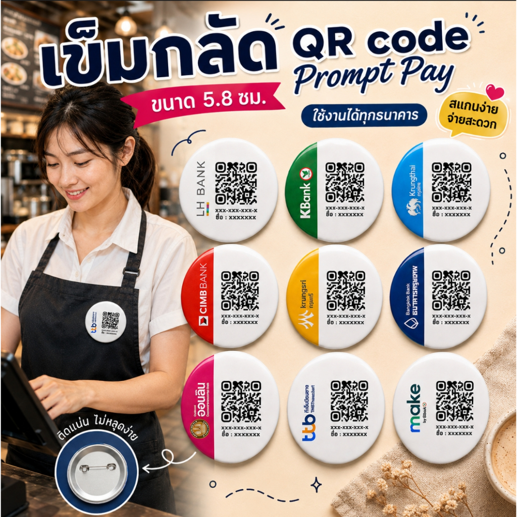 ป้าย QR Code PromptPay แบบเข็มกลัดใช้ได้ทุกธนาคาร