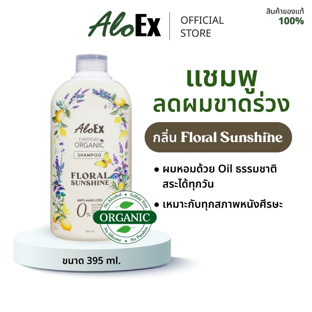 AloEx Everyday Organic Shampoo กลิ่น Floral Sunshine แชมพูสมุนไพรออร์แกนิก ลดผมร่วง ผมนุ่ม ไร้ซัลเฟต