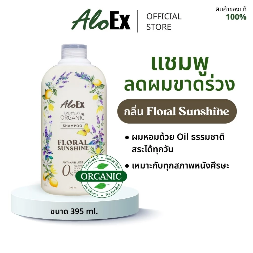 AloEx Everyday Organic Shampoo กลิ่น Floral Sunshine แชมพูสมุนไพรออร์แกนิก ลดผมร่วง ผมนุ่ม ไร้ซัลเฟต
