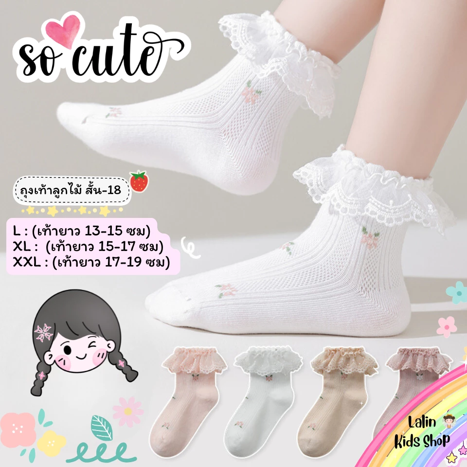 ถุงเท้าลูกไม้เด็ก แบบสั้น 18 งานดี น่าใส่ สำหรับน้อง 2-8 ขวบ [ New พร้อมส่งในไทย ] ✨🍓ฝ้าย Class A