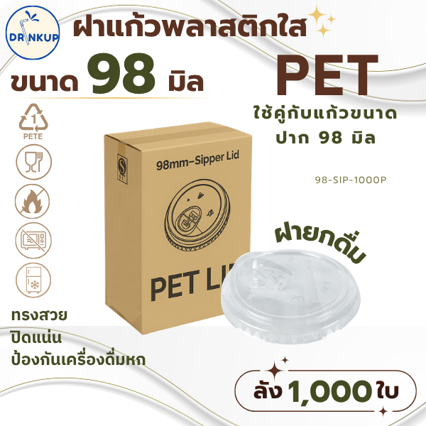 [1,000ชิ้น/ยกลัง] ฝาแก้วพลาสติก PET ปาก 98 mm ฝายกดื่ม มีจุกปิด SIP ฝาพลาสติก ฝาใส ฝาปิดแแก้ว หนาพิเศษ