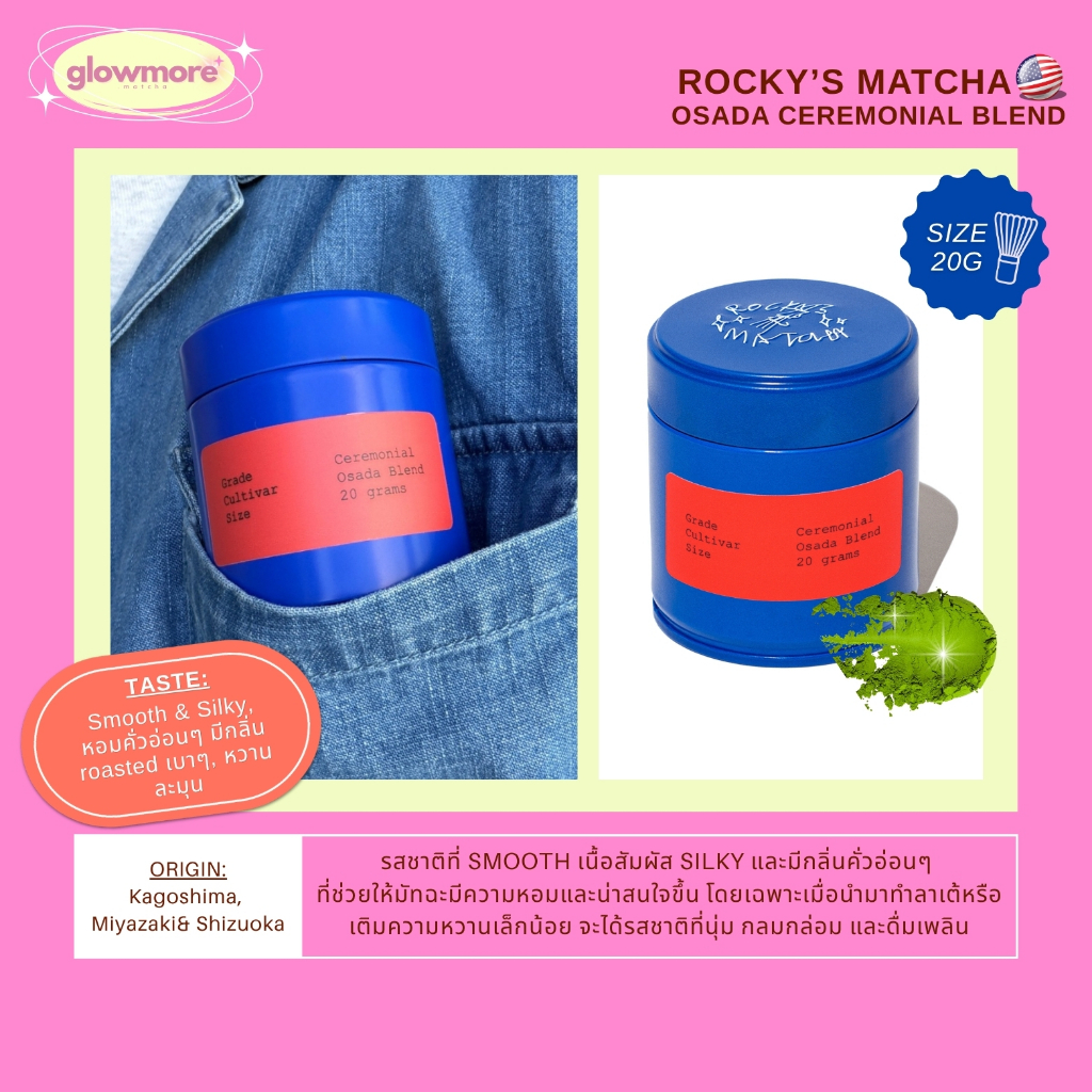 [พร้อมส่ง] Rocky's Matcha - Osada Ceremonial Blend 20g | กระปุกน้ำเงินแดง