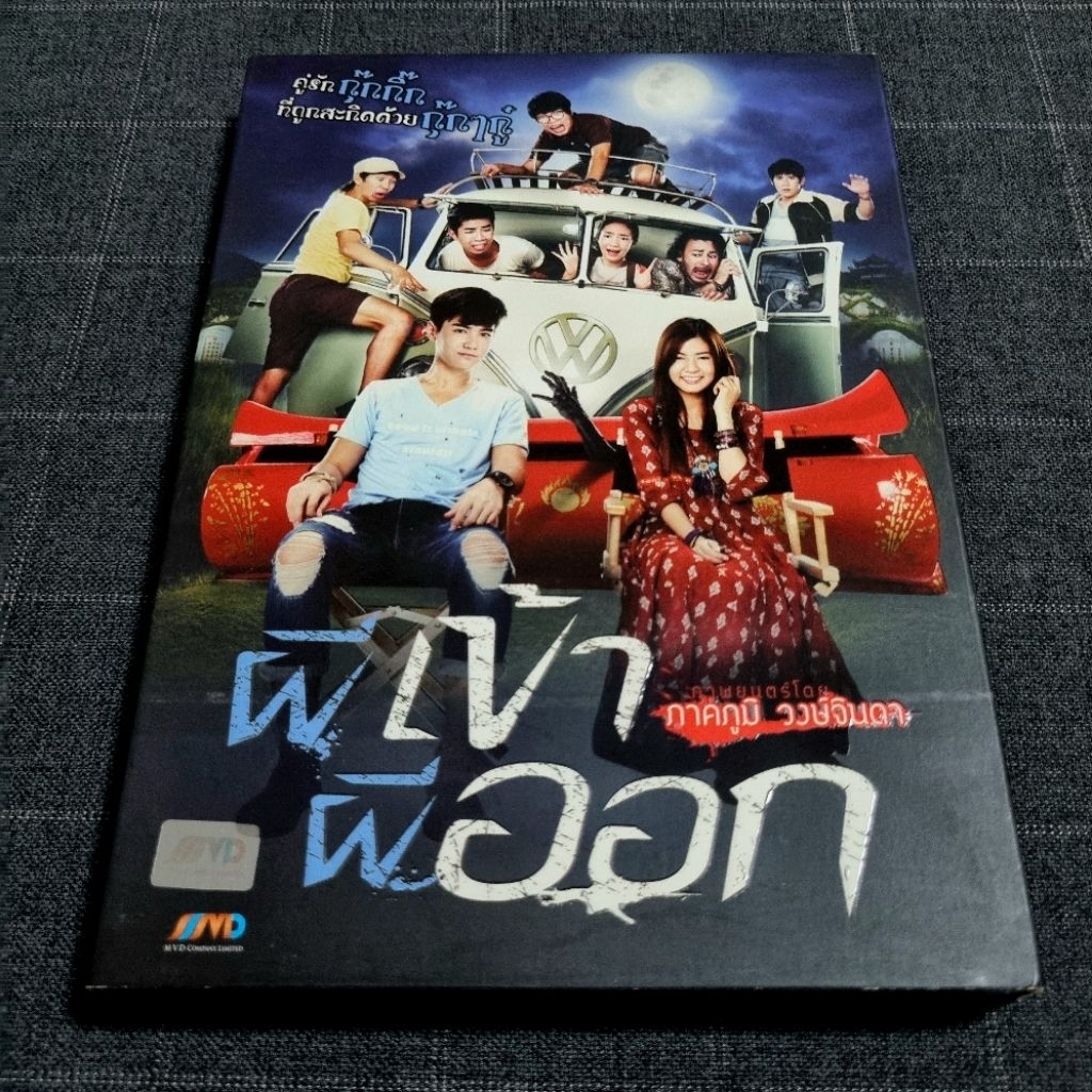 DVD ภาพยนตร์ไทยคอมเมดี้ "ผีเข้าผีออก" (2556)