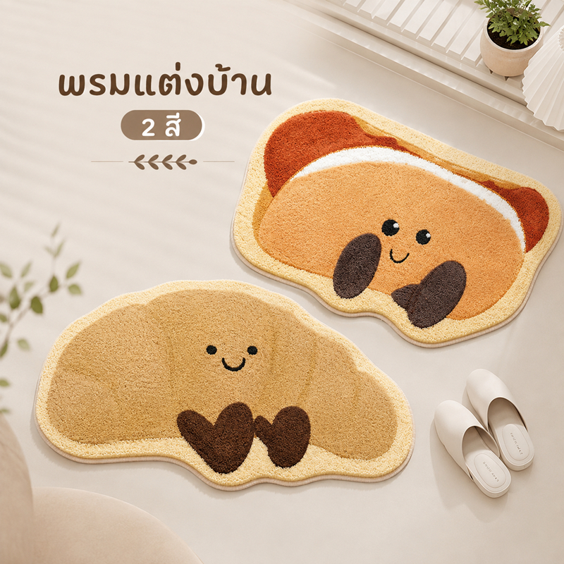 พรมเช็ดเท้า ครัวซอง ขนมปัง แซนวิส พรมเช็ดเท้า พรมห้องน้ำ ลายการ์ตูน ขนกำมะหยี่หนานุ่ม ดูดซับน้ำดี กันลื่น ขนาด 40x60 ซม.