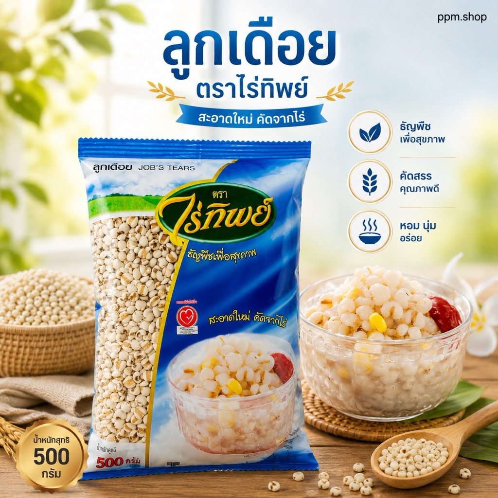 ลูกเดือย ตราไร่ทิพย์ JOB 'S TEARS  น้ำหนักสุทธิ 500 กรัม