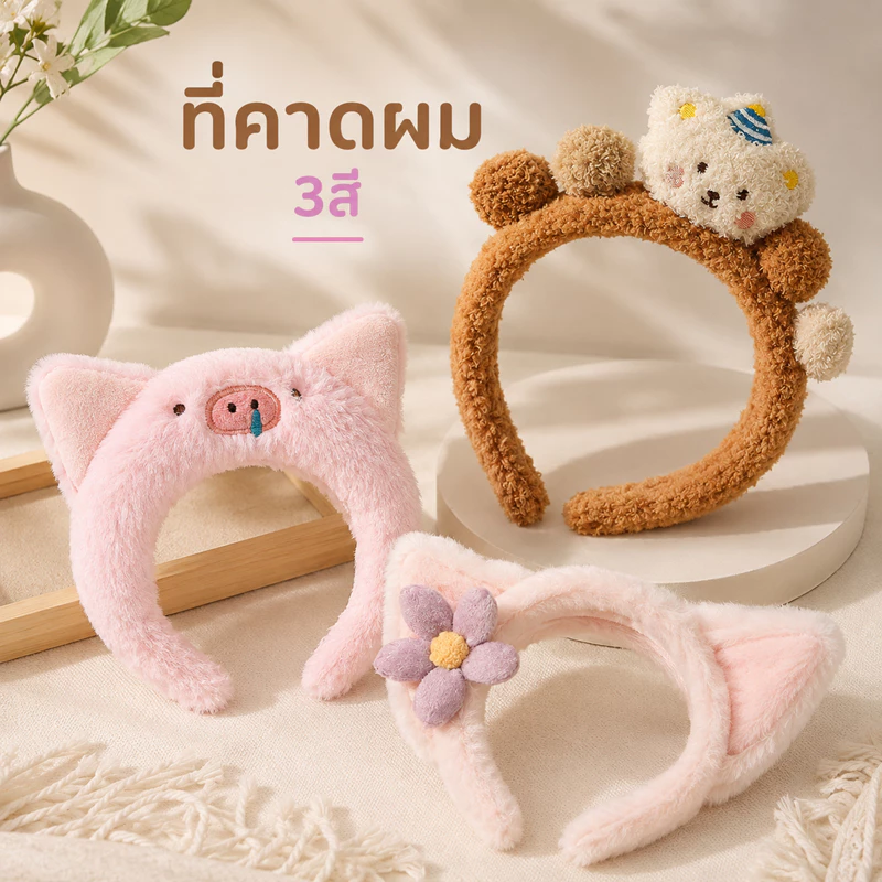 คาดผม ที่คาดผมล้างหน้า ผ้าขนหนูนุ่ม ลายสัตว์น่ารัก คาดผมอาบน้ำ แต่งหน้า มาส์กหน้า ไม่รัดหัว