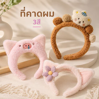 คาดผม ที่คาดผมล้างหน้า ผ้าขนหนูนุ่ม ลายสัตว์น่ารัก คาดผมอาบน้ำ แต่งหน้า มาส์กหน้า ไม่รัดหัว