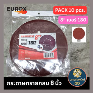 [ของแท้ พร้อมส่ง] กระดาษทรายกลมเบอร์ 7 นิ้ว 8 นิ้ว หลังสักหลาด (ตีนตุ๊กแก) แพ็ค 10 ชิ้น