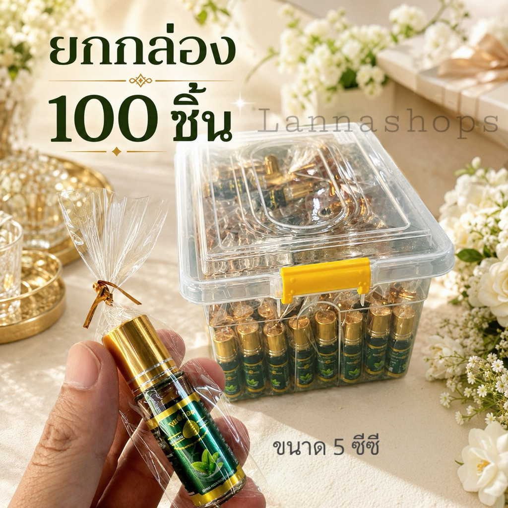 น้ำมันโพธิ์ทอง 5cc. * ของชำร่วย [ยกกล่อง 100 หลอด]