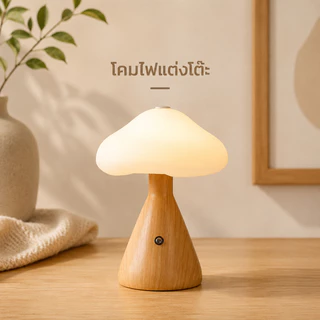 🌸โคมไฟเห็ด LED ชาร์จ USB โคมไฟตั้งโต๊ะ โคมไฟมินิมอล สร้างบรรยากาศ เหมาะสำหรับห้องนอน โคมไฟเห็ดมินิมอล