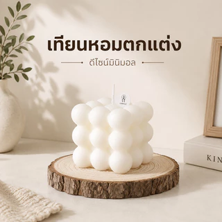 เทียนรูบิก เทียนตกแต่งบ้าน มินิมอล สุดน่ารัก เพิ่มบรรยากาศอบอุ่น ดีไซน์ทันสมัย สีขาวสะอาด ตกแต่งบ้านได้ทุกสไตล์