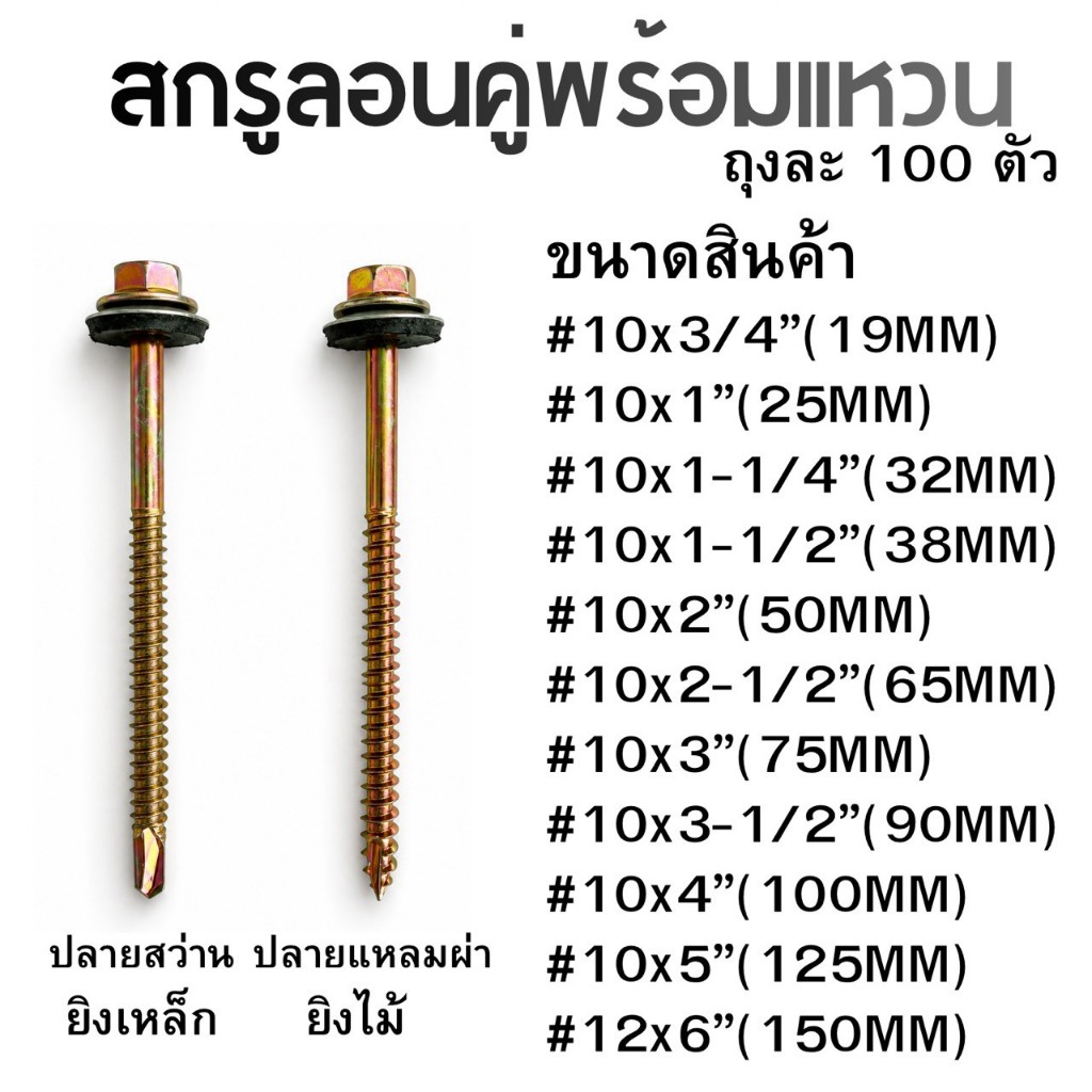 สกรูยึดกระเบื้องลอนคู่พร้อมแหวน16มิล 100ตัว