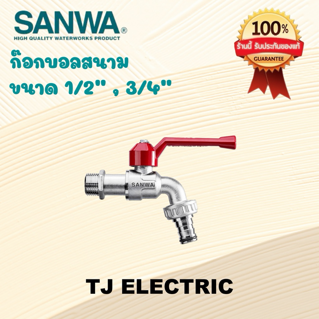 ก๊อกสนาม SANWA ก๊อกน้ำสนาม ซันว่า ขนาด 1/2" (4หุน) , 3/4" (6หุน) ของแท้100%
