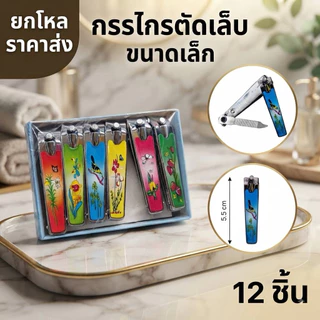 🌷ยกโหล🌷กรรไกรตัดเล็บขนาด 5.5 cm. ราคาส่ง K032