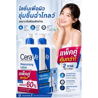 แพ็คคู่ 2 ขวด CERAVE Moisturising Lotion 473 ml เซราวี มอยเจอร์ไรซิ่ง โลชั่นบำรุงสำหรับผิวกาย EXP 04/2028