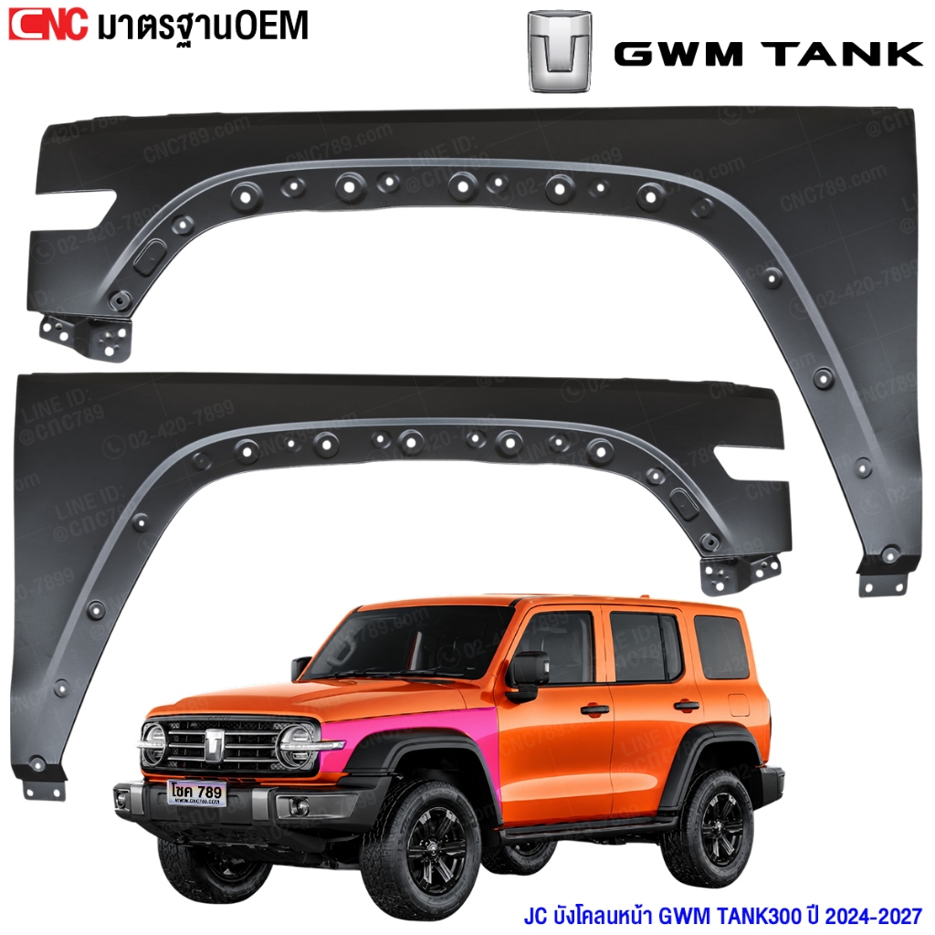 JC บังโคลนหน้า GWM TANK300 ปี 2024-2027 เข้ารูป ตรงรุ่น สวย