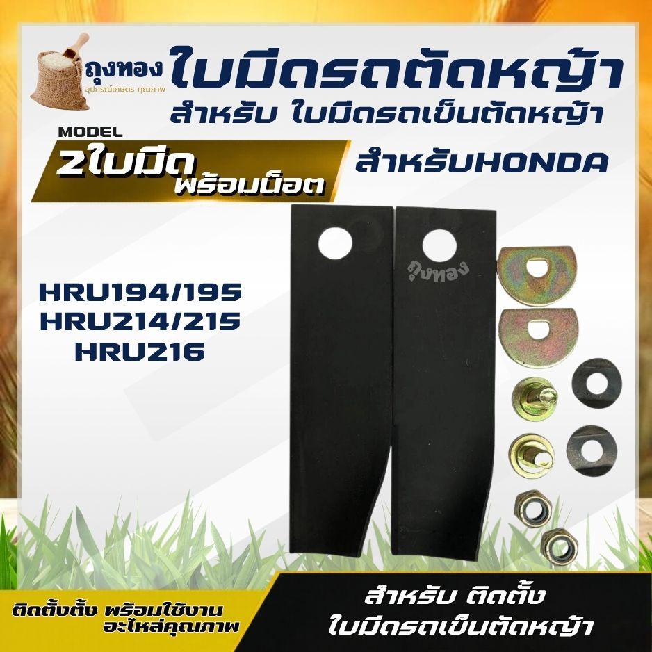 ใบมีดรถตัดหญ้า ขนาด 18 - 21 นิ้ว ( 2 ชิ้น + ชุดน็อต) ใบมีด รถเข็น HRJ216 ฮอนด้า GXV160 ใบมีดรถตัดหญ้าสนาม